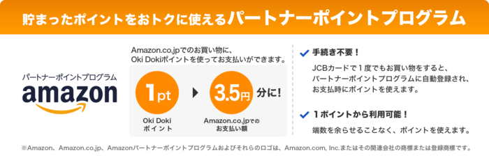 Oki DokiポイントをAmazonポイントに換算