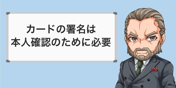 カードの署名は本人確認のために必要