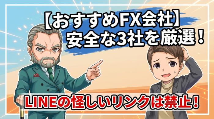 バイナリーオプションに安心して取り組める、おすすめFX会社