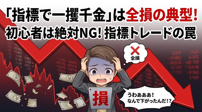 指標で一獲千金は初心者失敗の典型的パターン