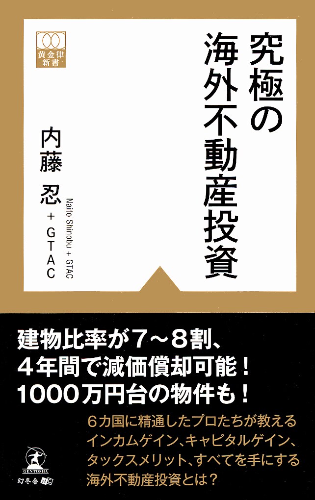 究極の海外不動産投資 | ゴールドオンライン
