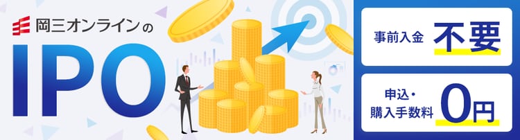 岡三オンラインでIPOを申し込む3つのメリット