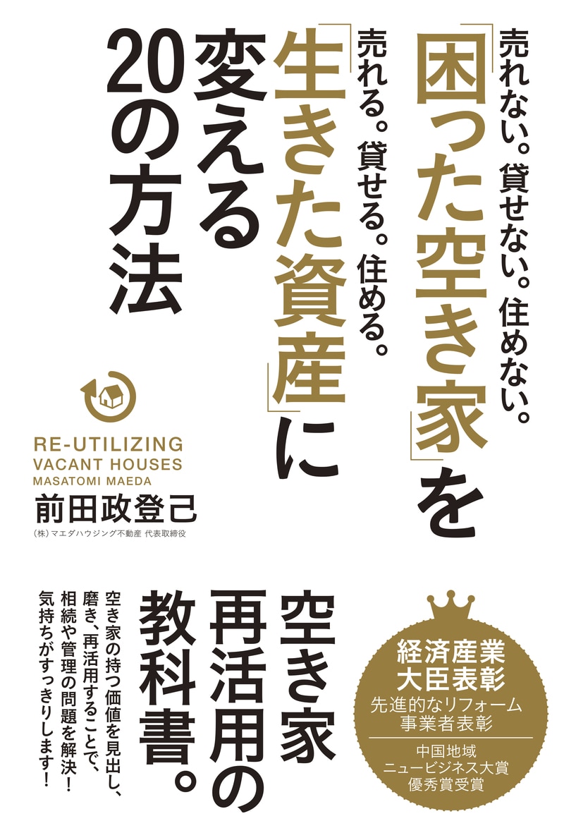 「困った空き家」を「生きた資産」に変える20の方法