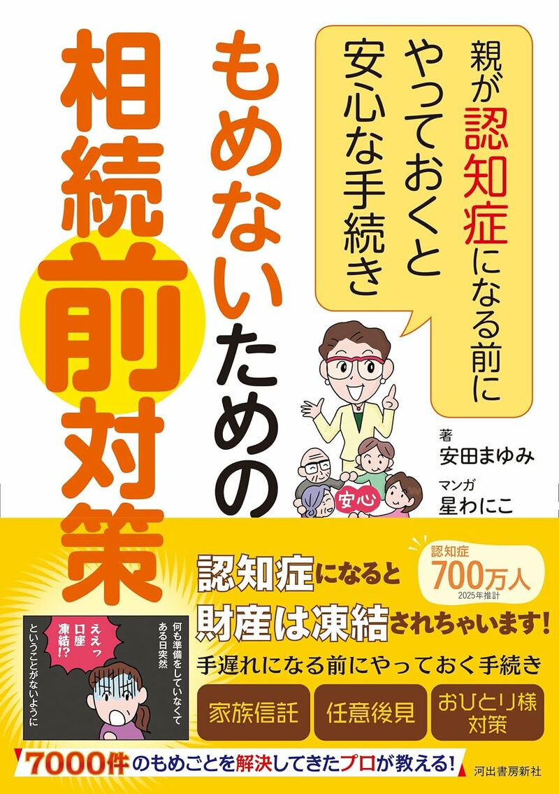 もめないための相続前対策　親が認知症になる前にやっておくと安心な手続き