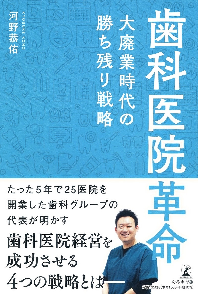 歯科医院革命 大廃業時代の勝ち残り戦略