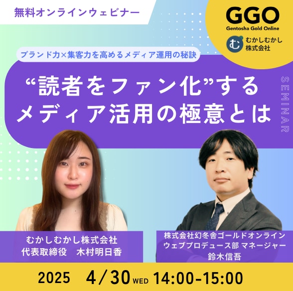 ブランド力×集客力を高めるメディア運用の秘訣“読者をファン化”するメディア活用の極意とは