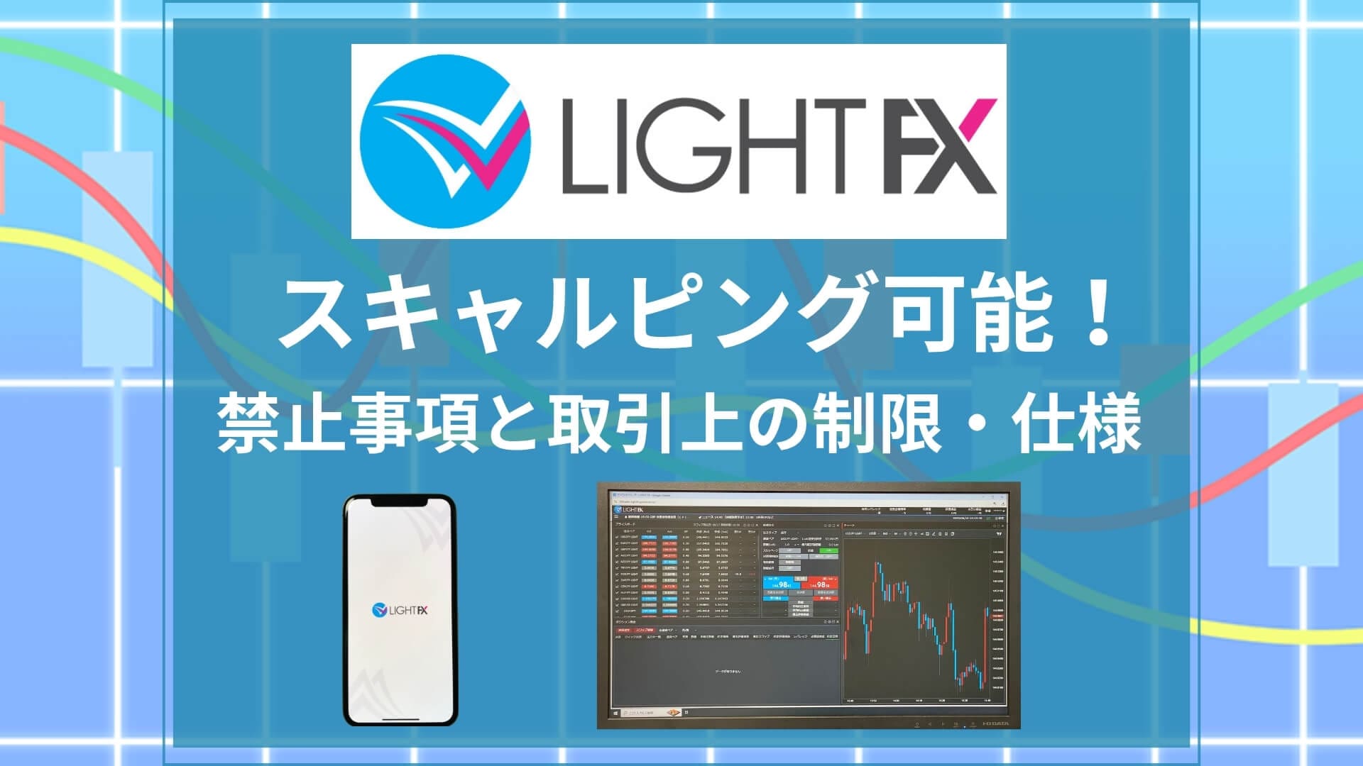 LIGHT FXはスキャルピング禁止ではない！サービスの評判やみんなのFXとの違い