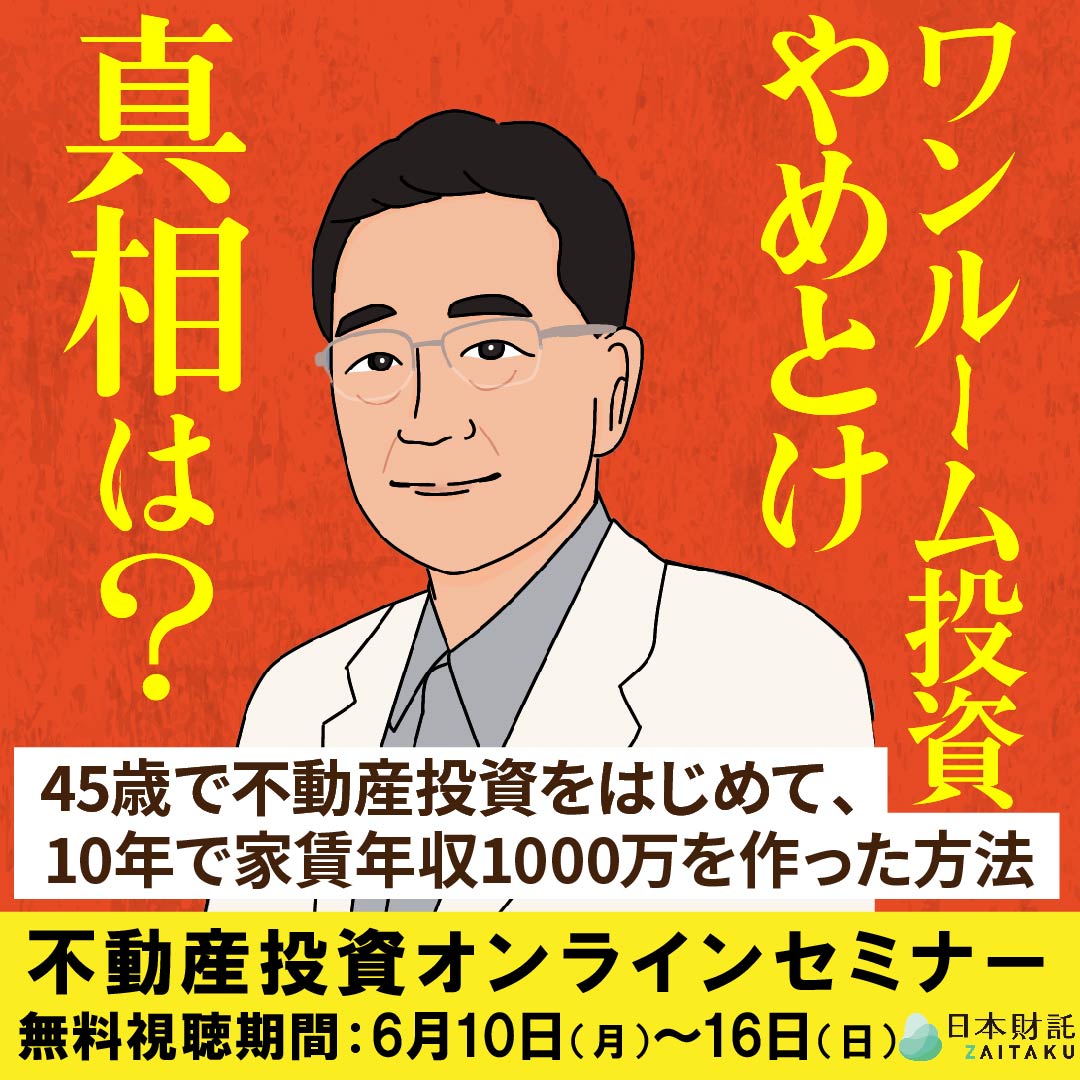 ワンルーム投資やめとけ 真相は？ 45歳で不動産投資をはじめて 10年で家賃年収1000万を作った方法