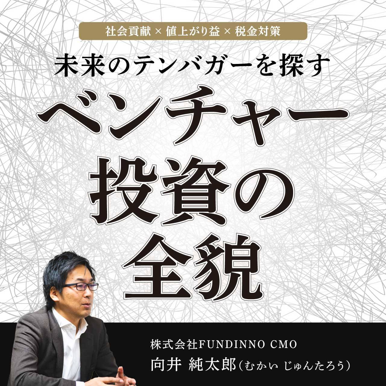 【社会貢献×値上がり益×税金対策】未来のテンバガーを探す「ベンチャー投資」の全貌