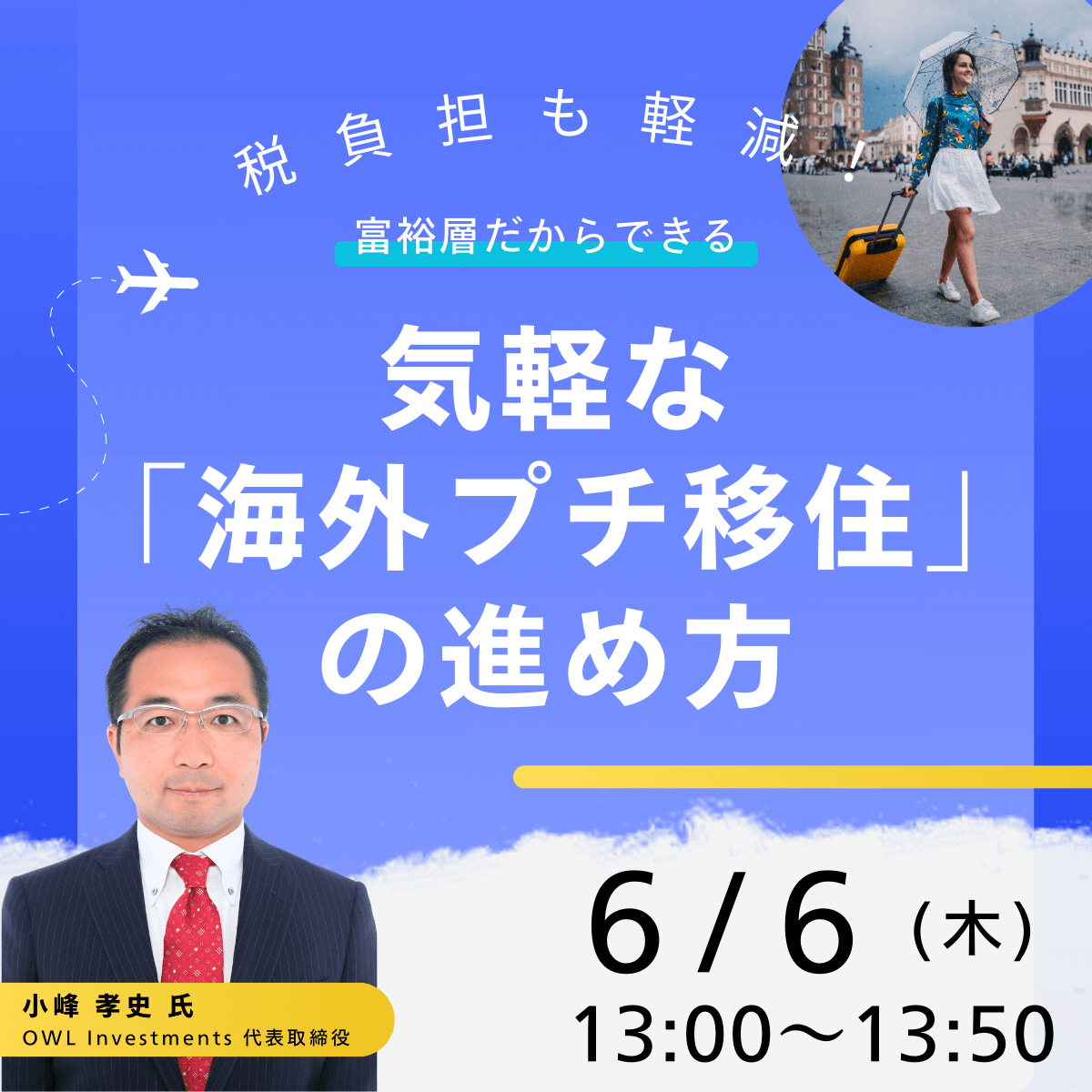 税負担も軽減！富裕層だからできる気軽な「海外プチ移住」の進め方