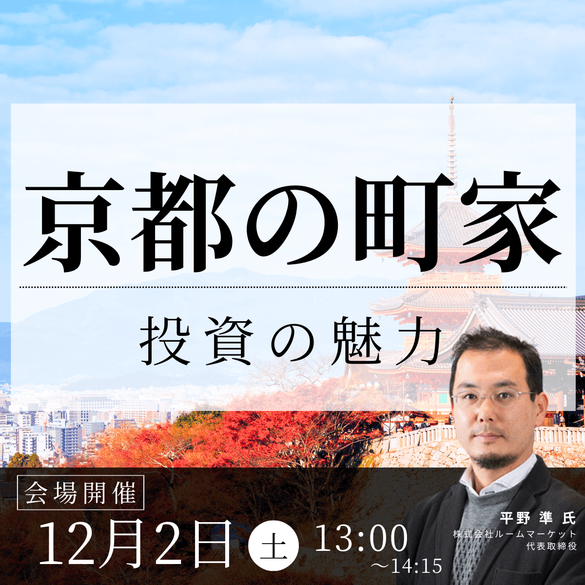 償却メリットを狙った「京都の町家」投資の魅力