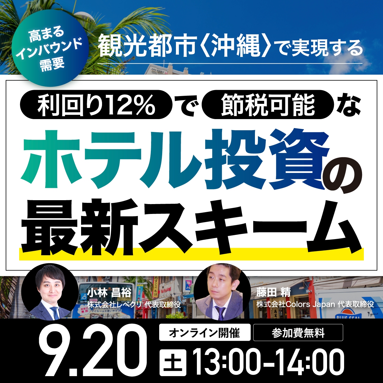 高まるインバウンド需要…観光都市〈沖縄〉で実現する「利回り12％」で「節税可能」なホテル投資の最新スキーム