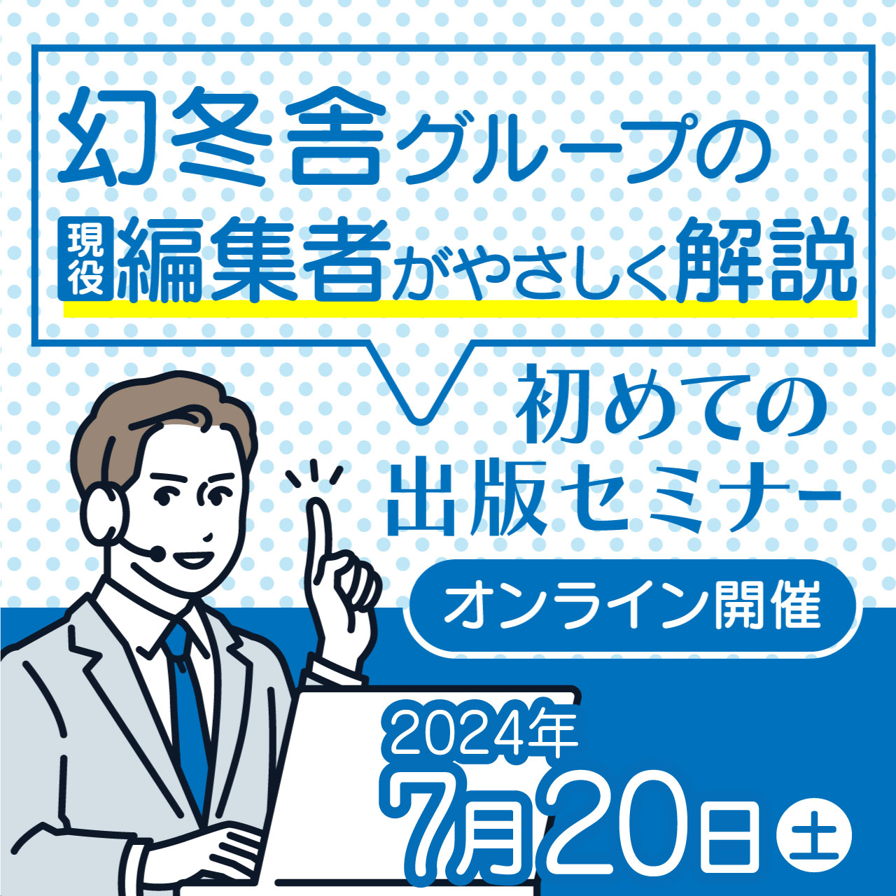 幻冬舎グループの現役編集者がやさしく解説初めての出版セミナー