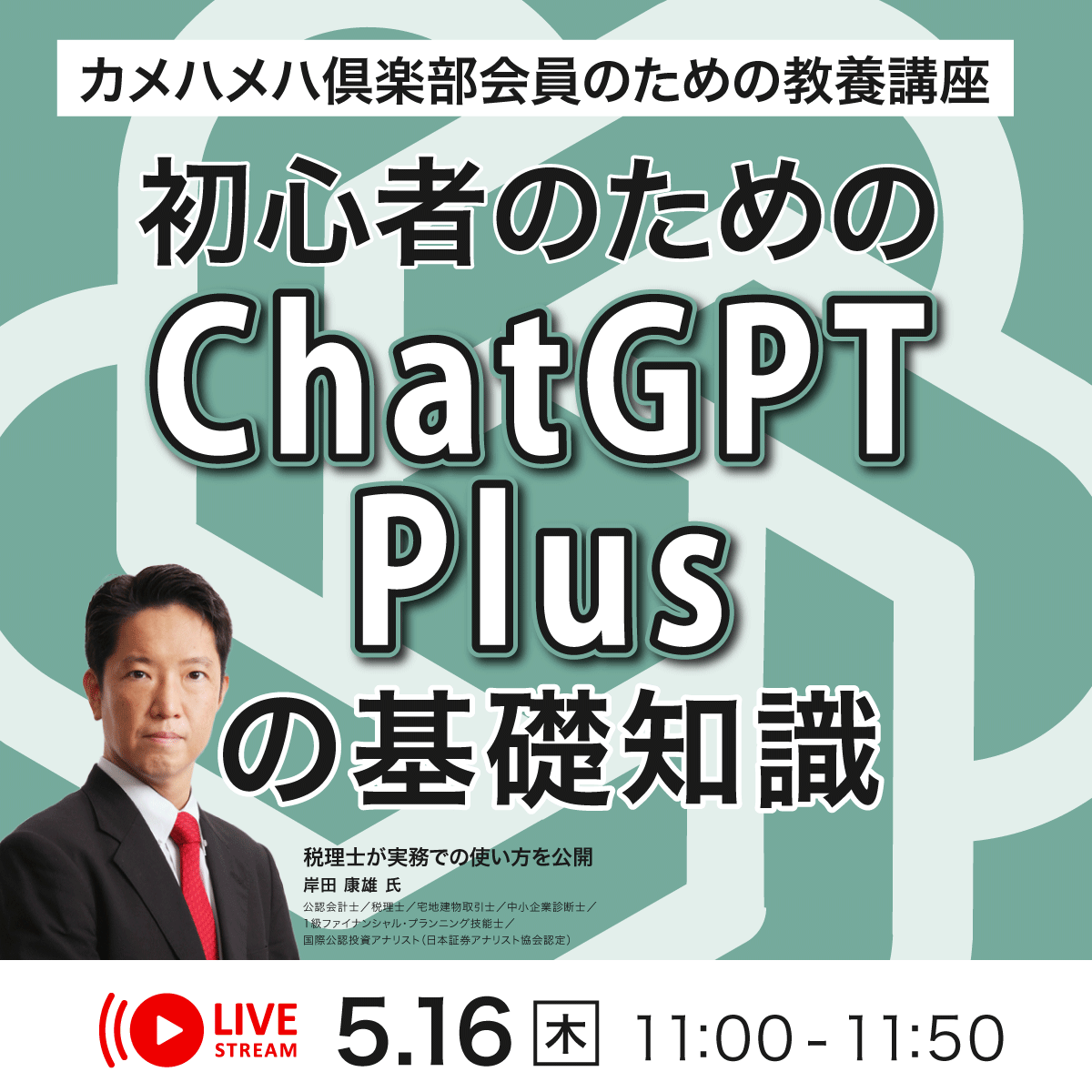 ＜カメハメハ倶楽部会員のための教養講座＞初心者のための「ChatGPT Plus」の基礎知識税理士が実務での使い方を公開