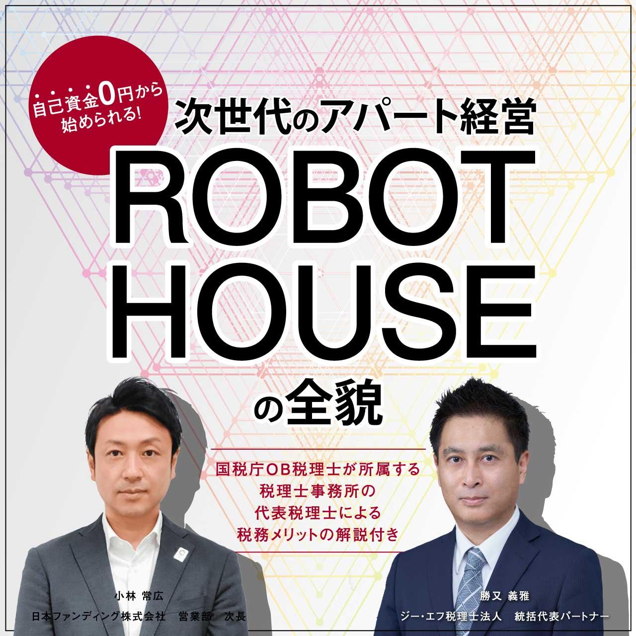 オンライン開催（live配信）】自己資金0円から始められる！次世代のアパート経営「robot House」の全貌【国税庁ob税理士が所属する税理士事務所の代表税理士による税務メリットの解説付き