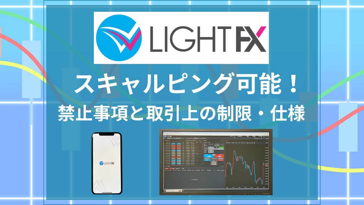 LIGHT FXはスキャルピング禁止ではない！サービスの評判やみんなのFXとの違い｜資産形成ゴールドオンライン