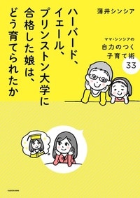 ハーバード、イェール、プリンストン大学に合格した娘は、どう育てられたか