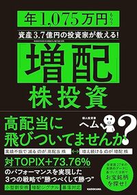 「増配」株投資 年1,075万円もらう資産3.7億円の投資家が教える！