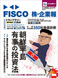 FISCO 株・企業報 2017年夏号 今、この株を買おう