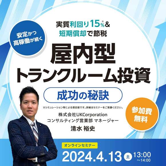 実質利回り15％＆短期償却で節税を実現＜安定＞かつ＜高稼働＞が続く屋内型「トランクルーム投資」成功の秘訣