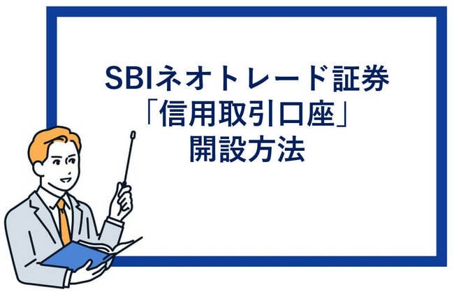 SBIネオトレード証券「信用取引口座」開設方法