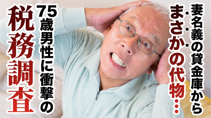 貸金庫？専業主婦の妻がなぜ…突然の税務調査に困惑する「年金月16万円」「貯金800万円」の75歳男性、“妻名義の貸金庫”に隠されていた「まさかの代物」に悲鳴【税理士の助言】