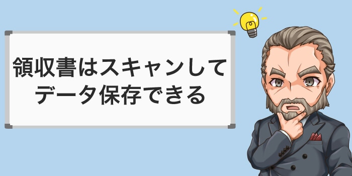 領収書はスキャンして電子データ保存できる