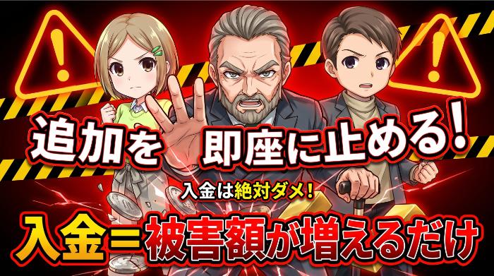 追加入金を即座に止める