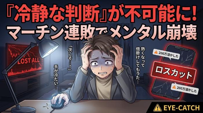 メンタル崩壊で冷静な判断が不可能になる