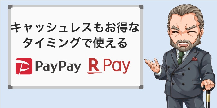キャッシュレスもお得に使えるタイミングがある