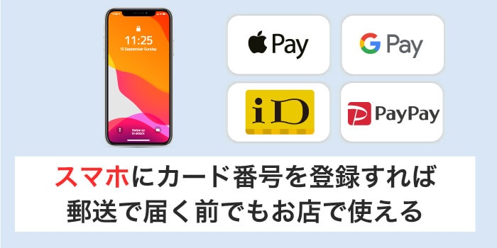 スマホにカード番号を登録すれば店舗で使える