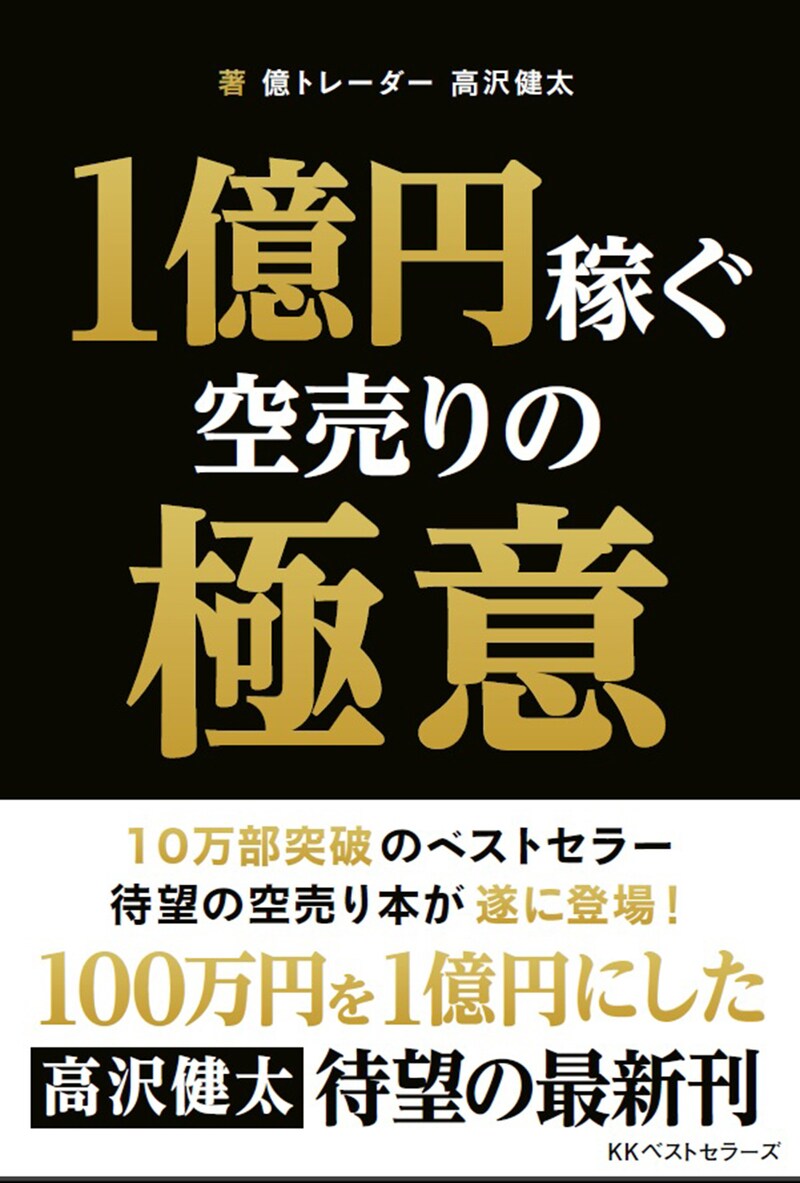 1億円稼ぐ空売りの極意