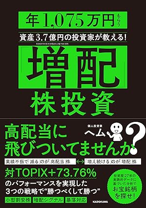 「増配」株投資 年1,075万円もらう資産3.7億円の投資家が教える！