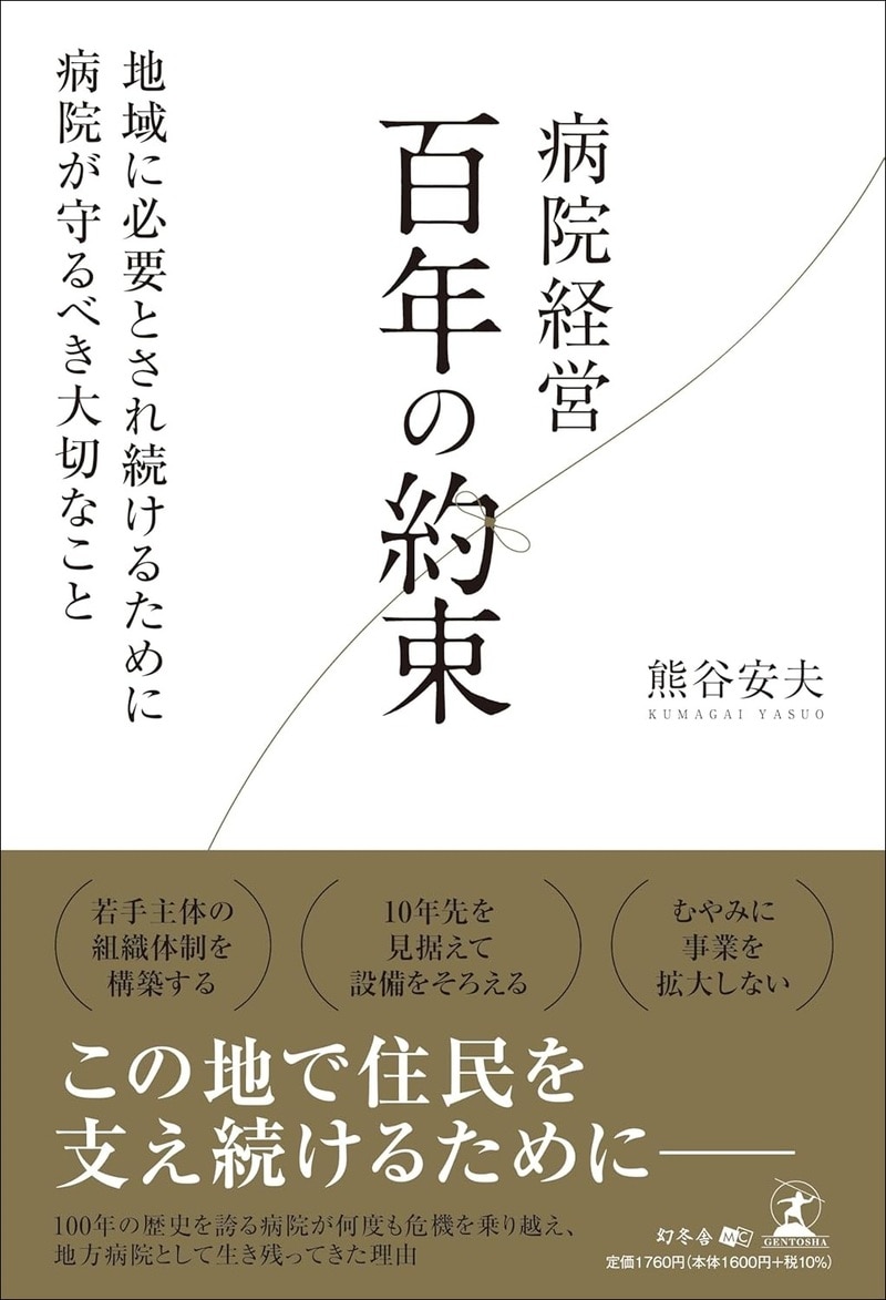 病院経営 百年の約束　地域に必要とされ続けるために病院が守るべき大切なこと