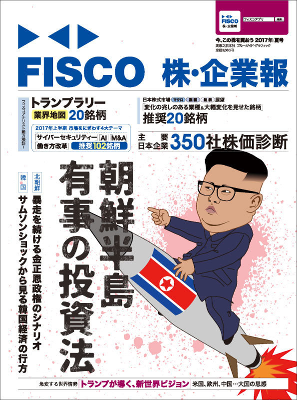 FISCO 株・企業報 2017年夏号 今、この株を買おう