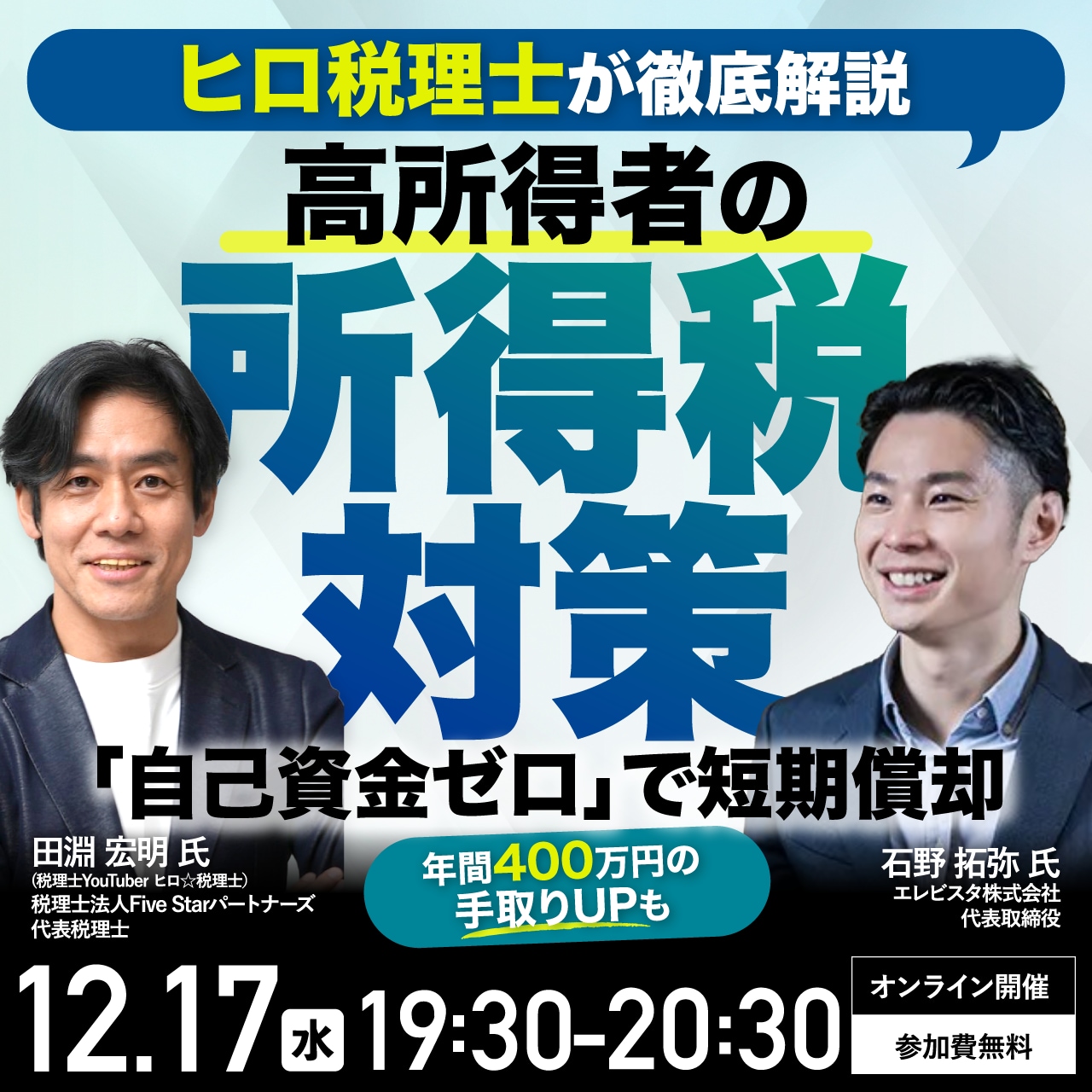 【ヒロ税理士が徹底解説】高所得者の所得税対策 「自己資金ゼロ」で短期償却～年間400万円以上の手取りUPも～