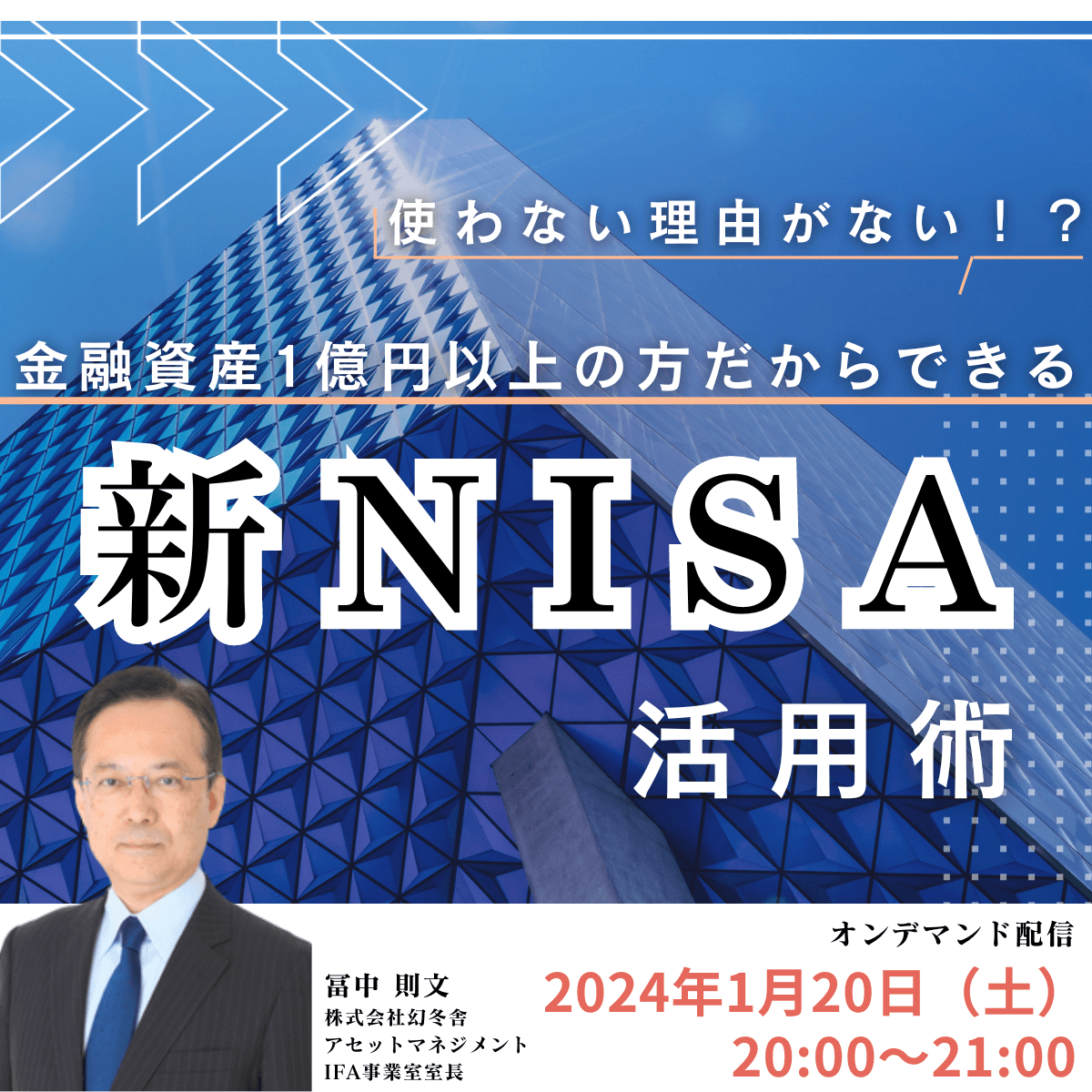 使わない理由はない！？金融資産1億円以上の方だからできる「新NISA」活用術