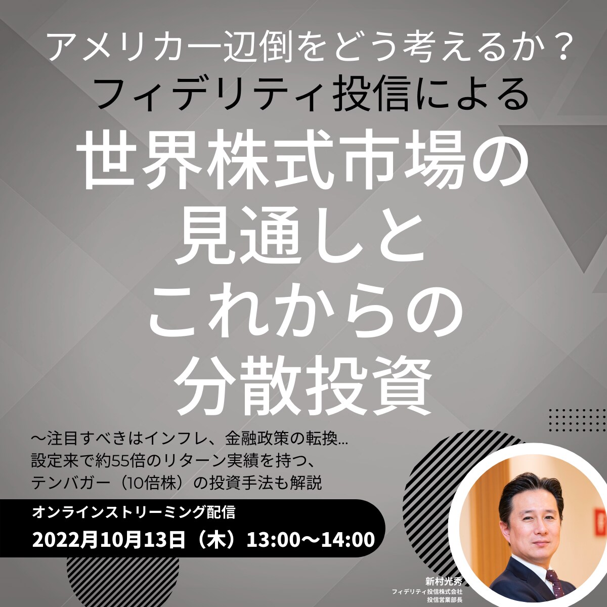 アメリカ一辺倒をどう考えるか？フィデリティ投信による「世界株式市場」の見通しとこれからの分散投資 | 企業オーナー・富裕層向けセミナー情報 |  ゴールドオンライン