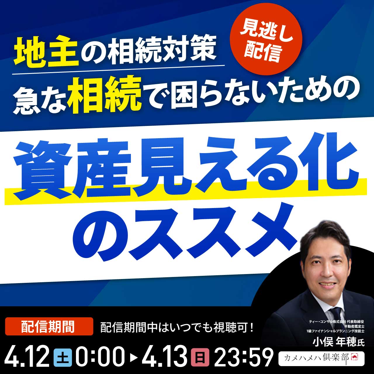 ＜地主の相続対策＞急な相続で困らないための「資産見える化」のススメ