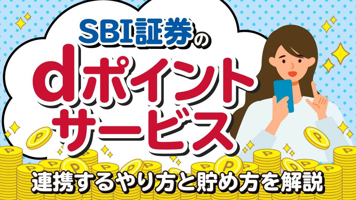 SBI証券の「dポイントサービス」…連携のやり方と貯め方を画像で解説｜資産形成ゴールドオンライン