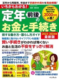 いちからわかる！ 定年前後のお金と手続き　得する働き方・暮らし方ガイド　2023-2024年最新版
