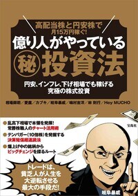 高配当株と円安株で月15万円稼ぐ！　億り人がやっている（秘）投資法