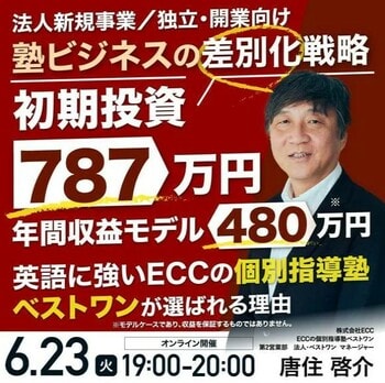 法人新規事業/独立・開業向け 塾ビジネスの差別化戦略 英語に強い「ECCの個別指導塾ベストワン」が選ばれる理由