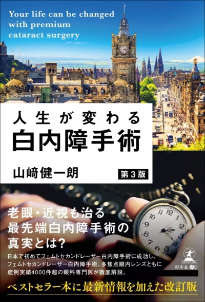 人生が変わる白内障手術　第3版