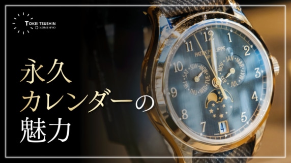 パテック・フィリップの永久カレンダーとは？超複雑機構の特徴と代表的なモデルを解説