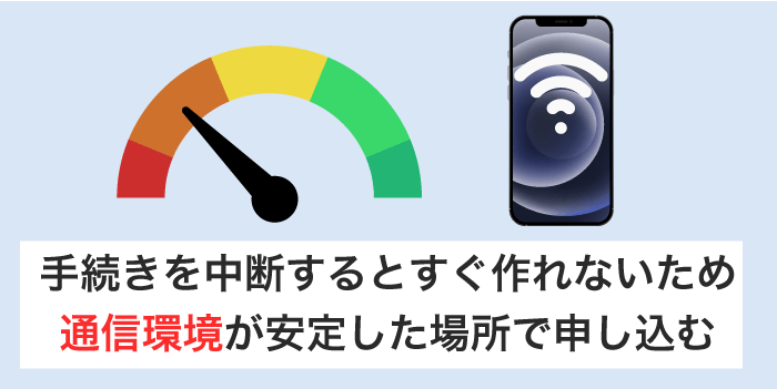 通信環境が安定する場所で申し込みする