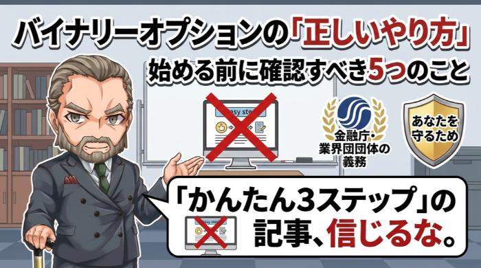 バイナリーオプションの「正しいやり方」──始める前に確認すべき5つのこと