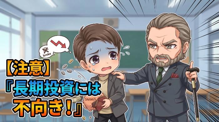 長期的な資産形成には不向き