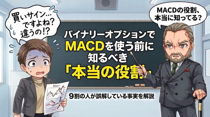 バイナリーオプションでMACDを使う前に知るべき役割