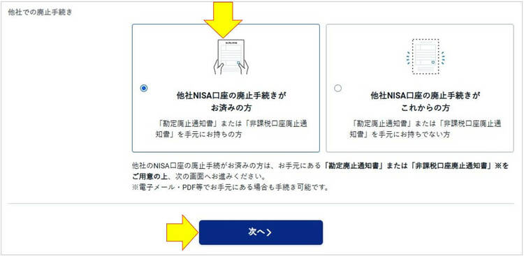 他社NISA口座の廃止手続きがお済みの方
